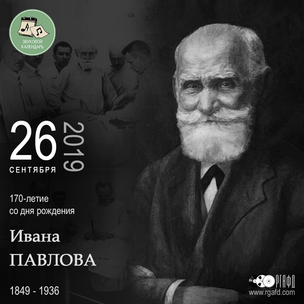 170-летие со дня рождения физиолога Ивана Петровича Павлова | РГАФД | Дзен