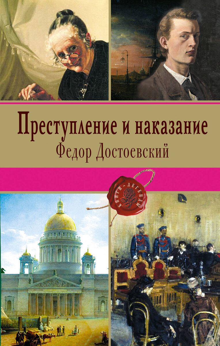 Книги федора достоевского преступление и наказание. Фёдор Михайлович Достоевский преступление и наказание. Преступление и наказание Федор Достоевский. Преступление и наказание фёдор Михайлович Достоевский книга. Достоевский преступление и наказание обложка книги.