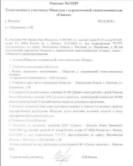 Решение о создании ООО с 1 учредителем.
