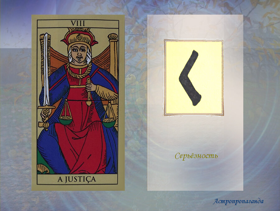 21 октября 2019. Карта Таро этого дня. Руна этого дня.