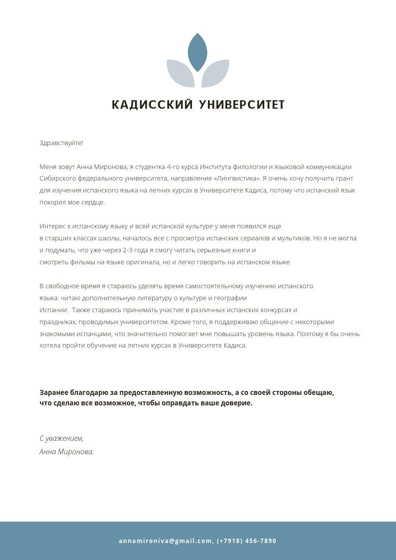 Мотивационное письмо образец в университет