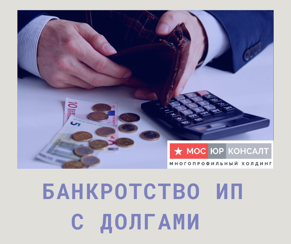 Банкротство ИП с долгами — правовая процедура, инициируемая с целью доказательства финансовой несостоятельности предпринимателя и удовлетворения невыполненных долговых обязательств перед кредиторами, государством и иными лицами. Объявление собственника бизнеса банкротом может быть осуществлено только на основании неопровержимых доказательств, при оценке которых не принимаются во внимание материальные трудности ИП временного характера.