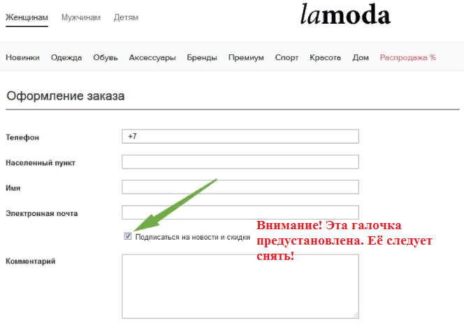 Обратите внимание на картинку. В этой форме, галочка с согласием на подписку уже предустановлена. Вообще такие согласия называются на профессиональном языке: «чекбокс». Предзаполненный чекбокс не нарушает закон, а потому этим пользуются маркетологи разных сайтов в Интернет. 