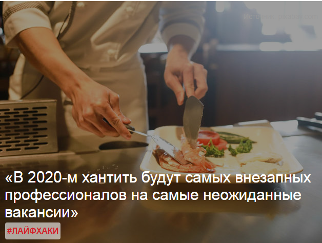 Рынок труда в 2020 году удивит многих: деньги инвесторов поплывут в сельское хозяйство, банки начнут нанимать поваров и курьеров, россияне поедут за работой не в ЕС, а в Японию. МНЕНИЕ. 
Создатель «Антирабства» Алена Владимирская рассказала Forbes о том, как может измениться рынок труда в 2020 году. Главное — в материале DK.RU.

В наше время и в нашей стране давать прогнозы на следующий год — дело неблагодарное. Все точно сложится не так, и будешь выглядеть идиоткой (а это неприятно). Однако я рискну и попробую сделать прогноз в туманных условиях предстоящего года.

1. 2020-й — год победивших госкорпораций. Здесь я имею в виду большие компании с государственным и окологосударственным участием. Они уже несколько лет являются главным работодателем страны, но именно сейчас по числу вакансий и по уровню зарплат побеждают не только малый и средний, но и крупный бизнес. Три четверти вакансий для мидл- и топ-менеджеров предлагают именно эти компании и их «дочки». Поэтому первый прогноз на 2020 год звучит так: практически все мы будем работать либо в самой госкорпорации, либо в компании, очень близкой к госкорпорации.

2. Госкорпорации превращаются в экосистемы. Крупные компании попутали, где они и кто, и вместо того, чтобы быть просто банком или просто телеком-оператором, внезапно захотели быть всем и сразу.

В 2020-м они будут делать что угодно, кроме своих основных сервисов — кормить людей, показывать кино, возить на такси и самолетах, производить роботов. Поэтому и хантить будут самых внезапных профессионалов на самые неожиданные вакансии. И платить им будут по тарифам крупного банка. Что, конечно, приятно. Но когда это закончится (а закончится точно), возвращаться в реальный мир отправленным за борт профессионалам будет больно.

3. Эра карьерных лифтов. Как раньше попадали на госдолжность? По блату, через специальное образование или случайно. Это был настолько закрытый процесс, что казалось, за ним скрыт рандомный выбор бешеного принтера. Государство, видимо, само от такого устало и решило вас «катать на лифтах». Для этого придумали специальные программы — например, «Лидеры России» или конкурсы АСИ. Можно по-разному к ним относиться, но примите то, что количество их будет только расти. И шансы «покататься» появятся у большого количества профессионалов.

Читайте также: «Идеальный корпоратив — премия. Зачем вам конфликты, беременности, уходы, травмы?»

4. Мечты меняются. Раньше практически любой топ мечтал поработать в Европе или США, но с течением времени стало ясно, что шансы российских специалистов попасть на достойные позиции в американские и европейские компании крайне малы- и эта мысль потихоньку перестает существовать даже в виде мечты. Развивать карьеру за рубежом реальнее всего в Саудовской Аравии и Арабских Эмиратах, рекрутеры в которых в следующем году планируют быть еще активнее. А еще намечаются неожиданные варианты — на наших спецов все активнее поглядывают Япония и Вьетнам.

5. Стартапы для корпораций. С одной стороны, сейчас не время для стартапов, потому что инвесторов в стране практически не осталось. Но все не так однозначно. Как ни странно, 2020-й — это год работы в стартапах именно для топ-менеджеров, вышедших из больших компаний. Ведь основным покупателем стартапов тоже стали корпорации. Все, что было хоть сколько-то значимо на рынке, уже скупили Сбербанк, «Яндекс» и прочие монстры, а расти корпорациям надо. Рынок некупленных стартапов пуст. И любой взрослый топ, поработавший в крупной компании, обросший там связями и инсайтами, сможет выйти наружу, за год-три «запилить» нужный корпорации проект и успешно его в ту же корпорацию продать.

6. Аграрный хайп. Каждый год появляется новая хайпующая отрасль, под которую дают инвесторские деньги и в которой строятся большие карьеры. Мы уже переживали бум телемедицины, киберспорта, крипты и онлайн-образования. 2020-й — год инновационного агро и прежде всего вертикальных и прочих инновационных ферм. В России эти проекты уже есть и хайпуют отменно. Но пока все только начинается, и именно в инновационном агро ждите и приличных инвестиций, и, как следствие, интересных вакансий, и головокружительных карьер.