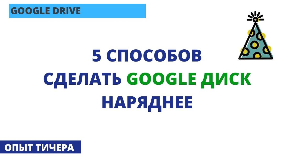 5 СПОСОБОВ СДЕЛАТЬ GOOGLE ДИСК НАРЯДНЕЕ | Опыт Тичера | Дзен