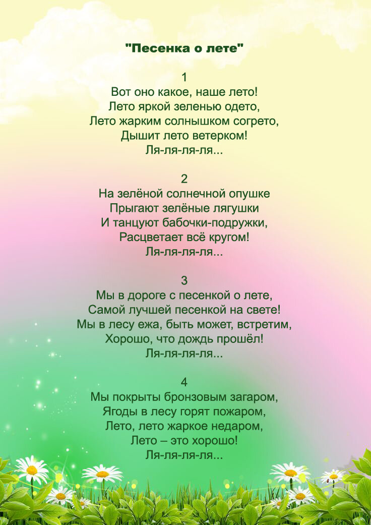 Слова песни провожаем деток в пятый класс. Песенка о лете. Песня о лете текст. Песня про лето текст. Pesenka o lete.