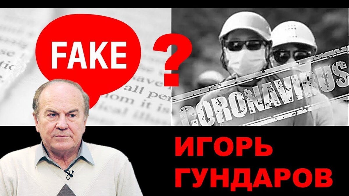 Пандемия коронавируса фейк