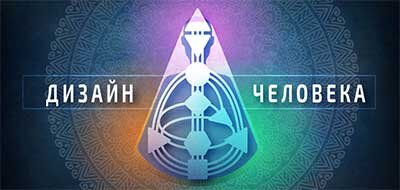 Хотите узнать свой генетический потенциал на уровне биохимии и получите инструкцию индивидуального развития.Примите участие в проверке уникальной методики Дизайн Человека. Только 2 дня для читателей wikigrowth.ru участие бесплатно.Получить сейчас