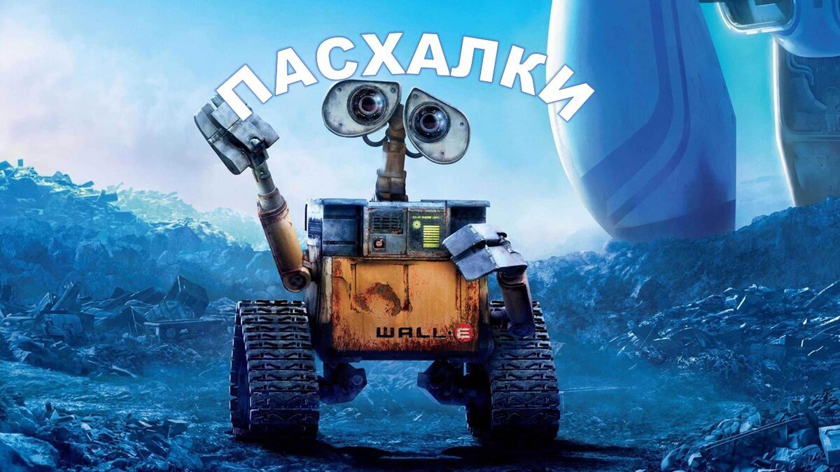 "ВАЛЛ-И". Премьера 2008 год.