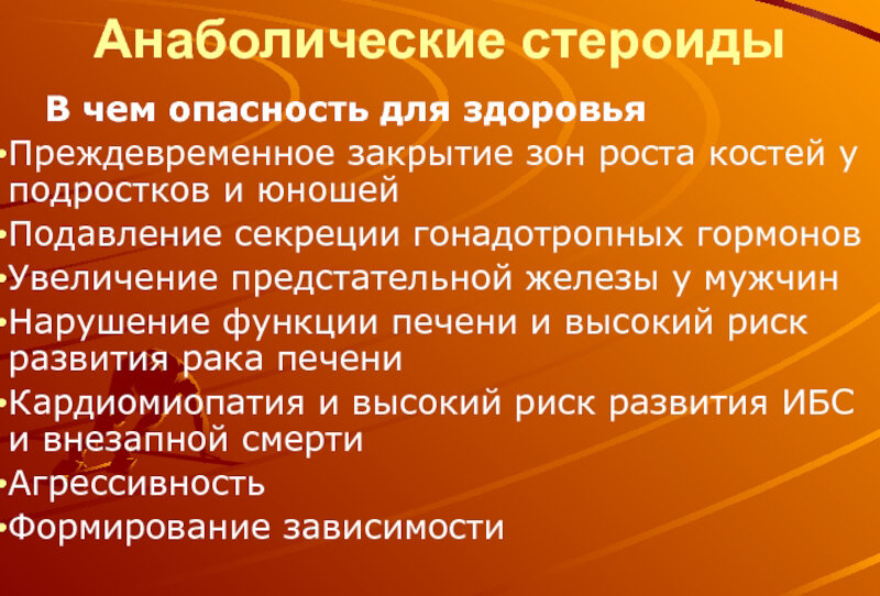 Опасность стероидов для здоровья