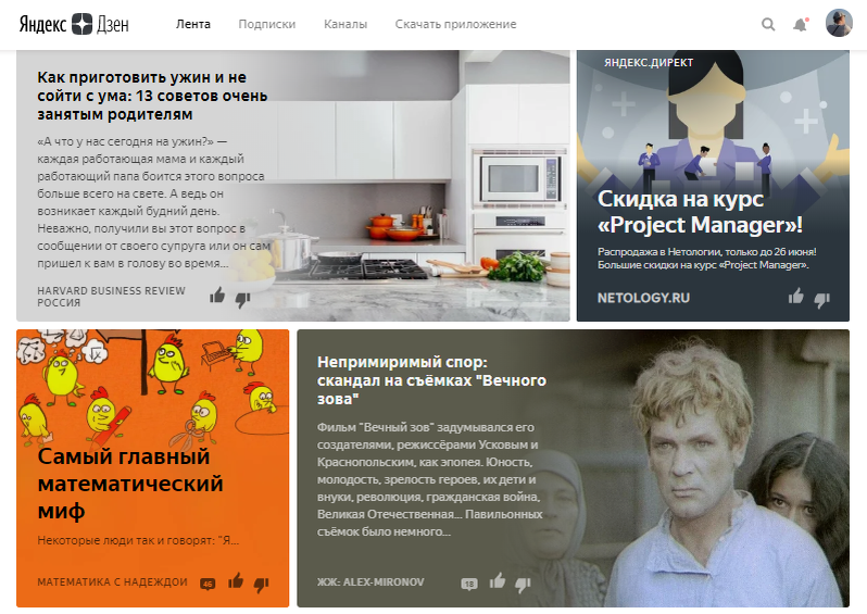 Так выглядит лента Яндекс.Дзен, где отражены интересы пользователя