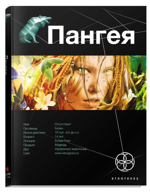 Пангея. книга первая (Земля гигантов)