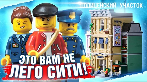 LEGO Полиция 2021 - ХОЧУ купить! Лего полицейский участок 10278 Круче чем Сити