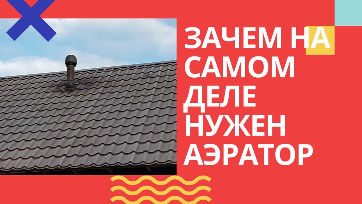 Аэраторы на кровле необходимость или пустая трата денежных средств? |  Дмитрий Лоханкин | Дзен