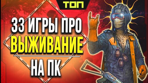 Игры Выживание