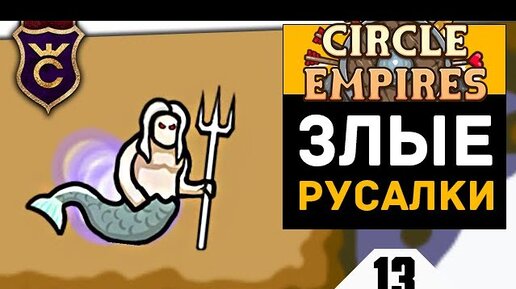 Circle Empires. Circle Empires Rivals. Circle Empire похожие.