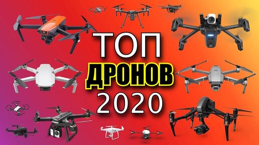 ТОП-10. ЛУЧШИЕ КВАДРОКОПТЕРЫ С КАМЕРОЙ 2020 ДЛЯ СЪЕМКИ ВИДЕО / САМЫЕ ЛУЧШИЕ ДРОНЫ С ТОПОВОЙ КАМЕРОЙ