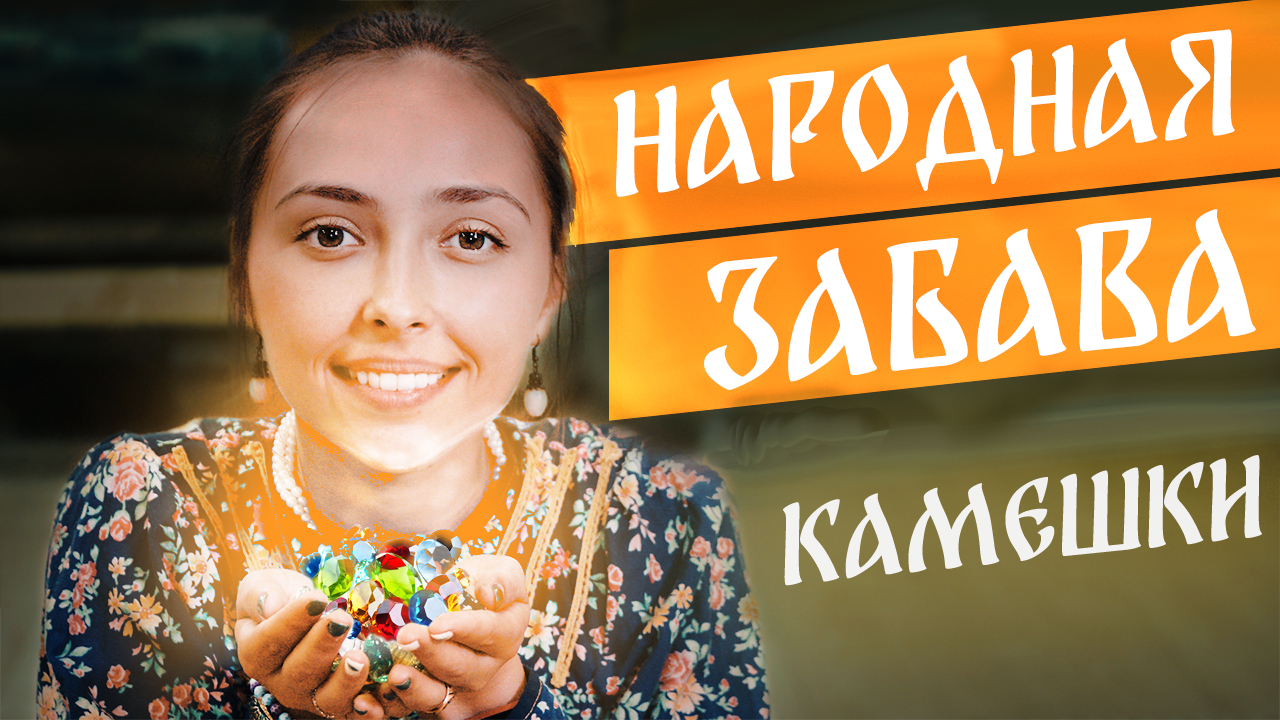 Русские народные игры и забавы. Игра камешки