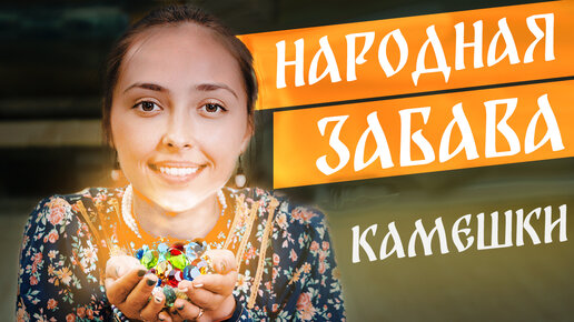 Русские народные игры и забавы. Игра камешки