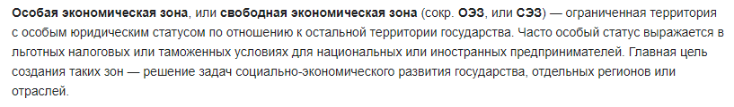 Источник: википедия - https://ru.wikipedia.org/wiki/Особая_экономическая_зона