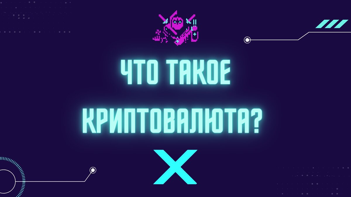 Что такое криптовалюта? О ней говорят все, но почти никто не имел при себе даже одной цифровой монеты. Сегодня мы попробуем разобраться в одном из главных вопросов современности. 