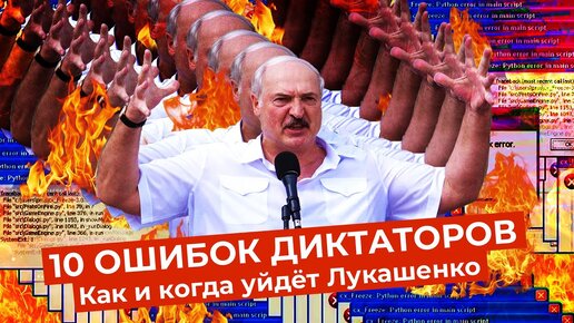 Как уйдёт Лукашенко: 10 ошибок, способных привести к уходу диктатора | Примеры из мировой истории