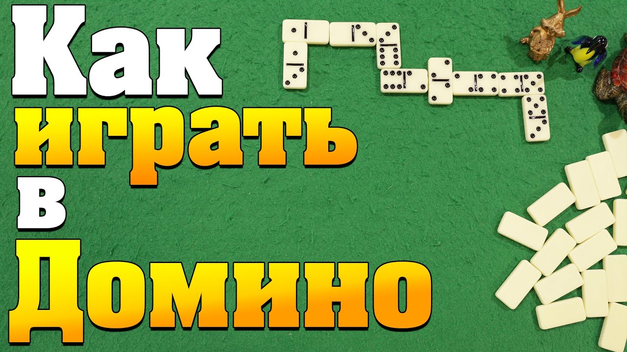 Как Играть в Домино / Правила Игры Домино / Обучение Домино #домино |  Rommel SK - фокусы с картами / карточные игры | Дзен