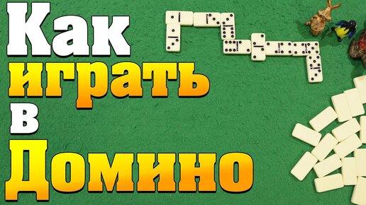 Как Играть в Домино / Правила Игры Домино / Обучение Домино #домино