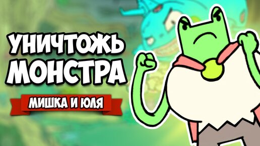 УНИЧТОЖЬ МОНСТРА или УМРИ ♦ Monstrüous