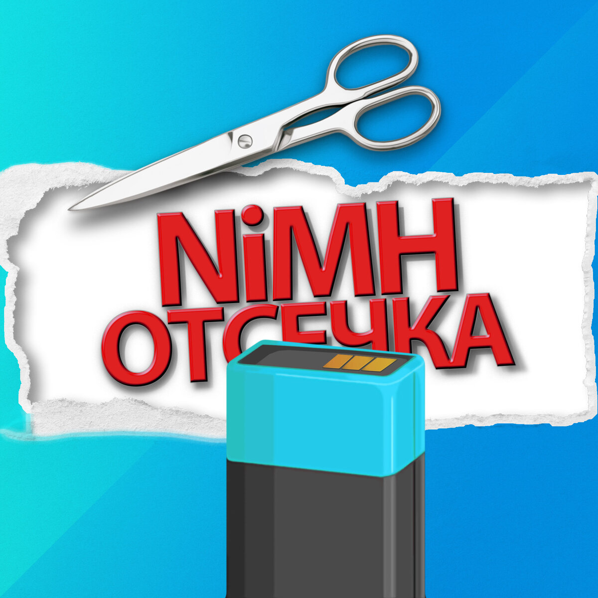 Напряжение Ni-MH-аккумулятора: как работает отключение по низкому заряду.