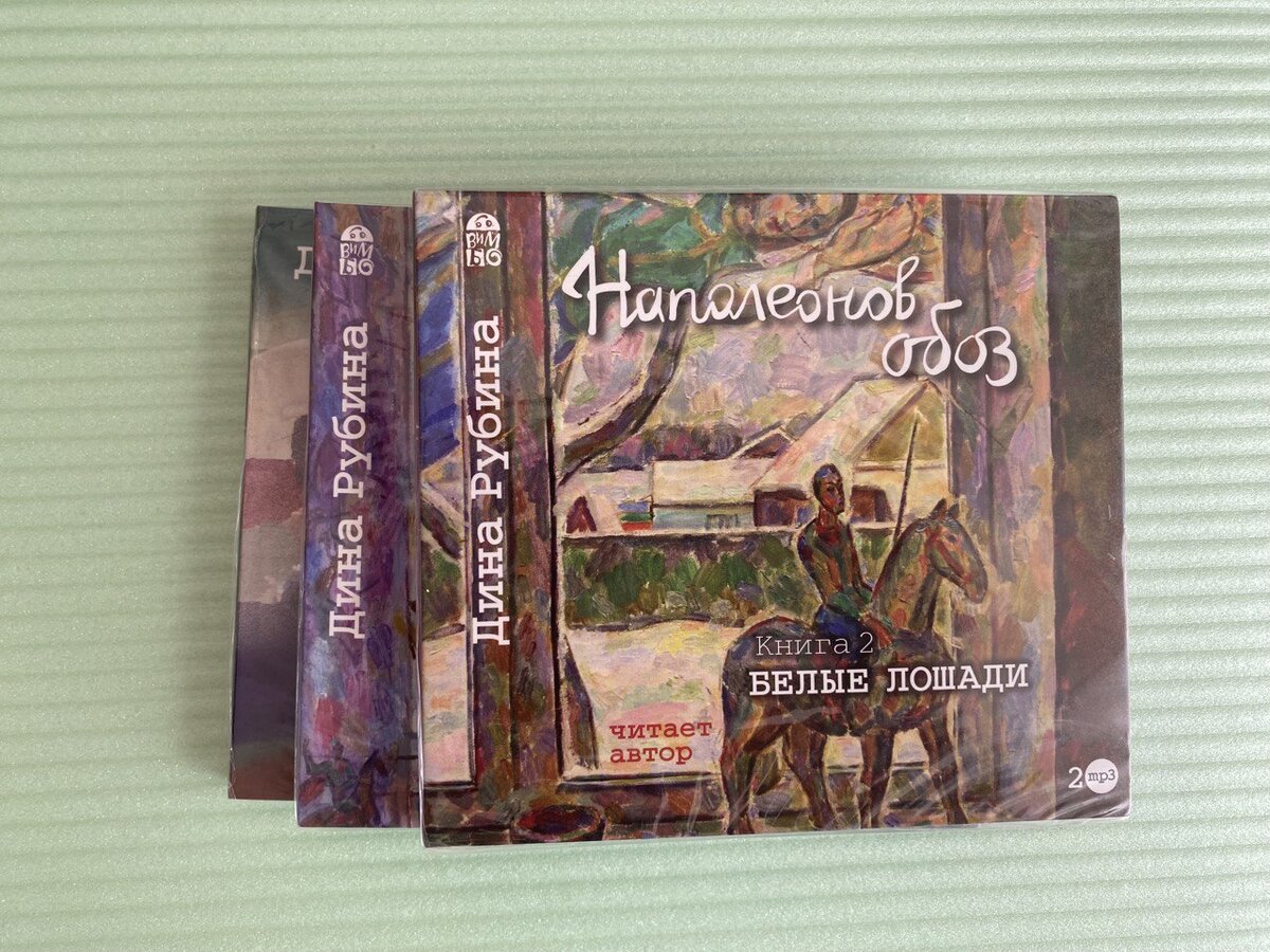 Комплект дисков с аудиокнигой "Наполеонов обоз" Дины Рубиной в исполнении автора. 