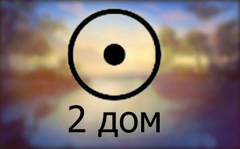  Солнце во 2 доме натальной карты