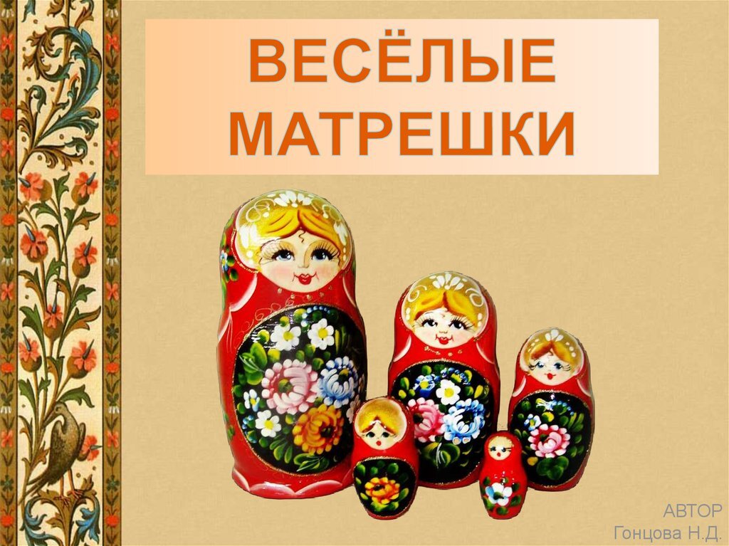 «Весёлые матрёшки» музыка Ю.Слонова слова Л.Некрасовой