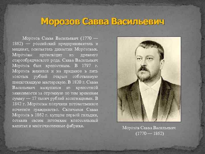 Фамилия основателя заповедника. Савва Васильевич Морозов. Меценаты России Савва Морозов. Савва Васильевич Морозов 1770 1860. Савва Васильевич Морозов Династия.