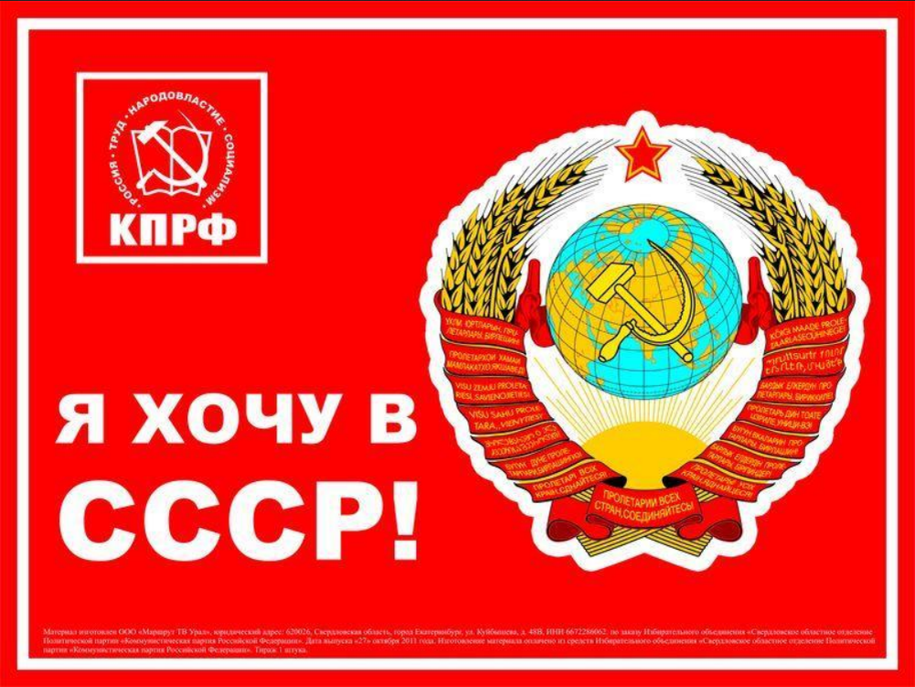 Хочу назад в ссср мы из 90. Хочу в СССР. КПРФ плакаты. Хотеть. КПРФ СССР.