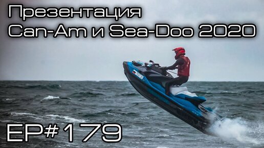 Презентация Can-Am и Sea-doo 2020! EP#179