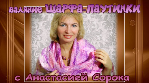 Валяние Ажурного шарфа-паутинки