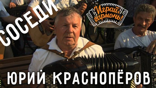 Спеют яблоки и вишни в саду...(«Соседи») | Юрий Краснопёров и ансамбль «Частушка» | Играй, гармонь!