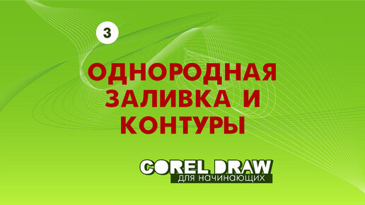 Однородная заливка и контуры. Программа Corel Draw