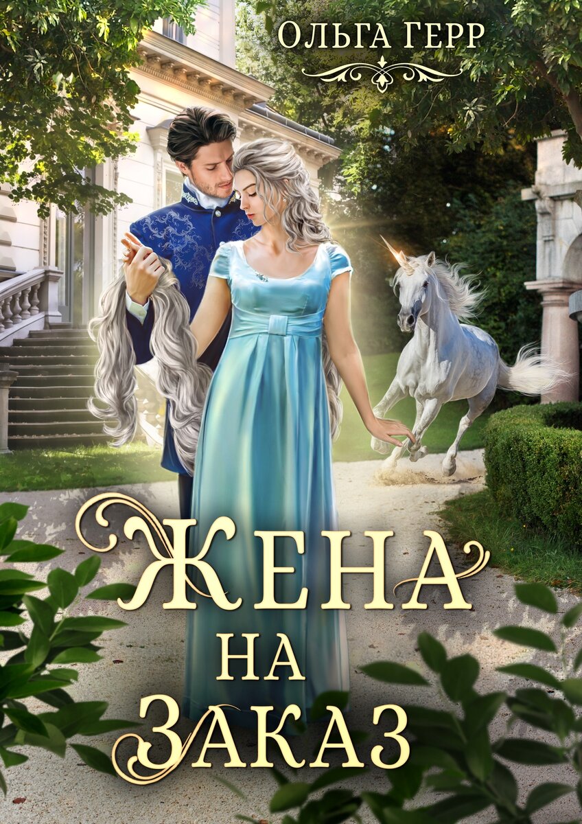 Изображения стоковые.  Обложка взята с разрешения автора из группы автора в вк