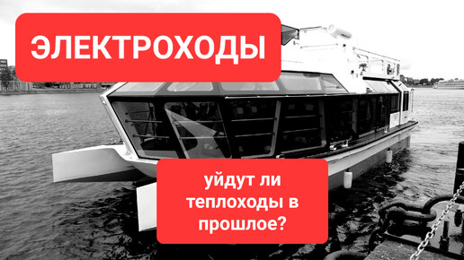 ЭЛЕКТРИЧЕСКИЕ КОРАБЛИ. Уйдут ли теплоходы в прошлое? Сделано в России РБК