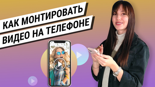 Как монтировать видео на телефоне: туториал от А до Я. Приложения для монтажа на Андроид и Айфон