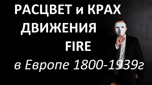 Подъем, расцвет и крах движения FIRE на примере Европы 1800-1939г.