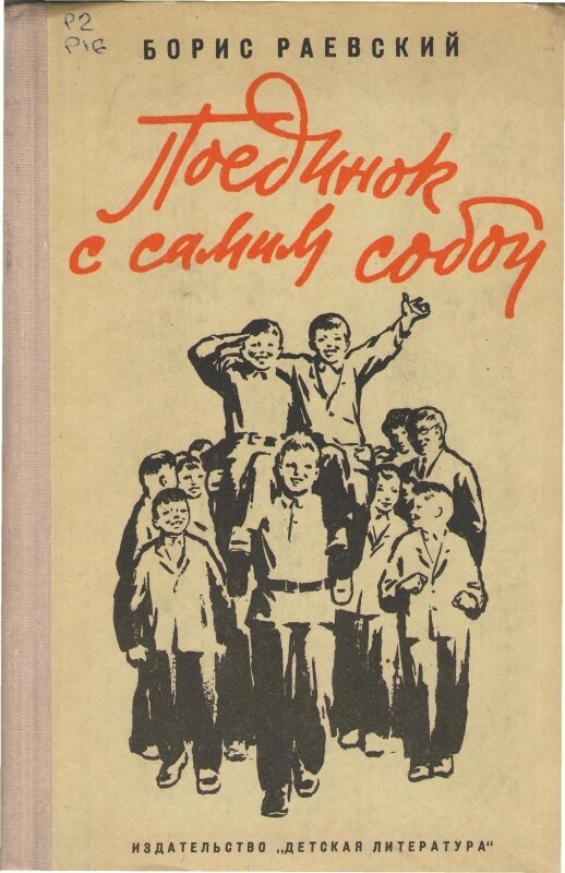 Раевский, Б. М. Поединок с самим собой : повесть / Борис Раевский ; [рис. Т. Ксенофонтова]. - Ленинград : Детская литература, 1972. - 188 с. : ил. ; 21 см http://dubrk.karelia.ru/proekti/avtograf/rossiiskaya_federatsiya_avtograf/raevskii_b_m.html
