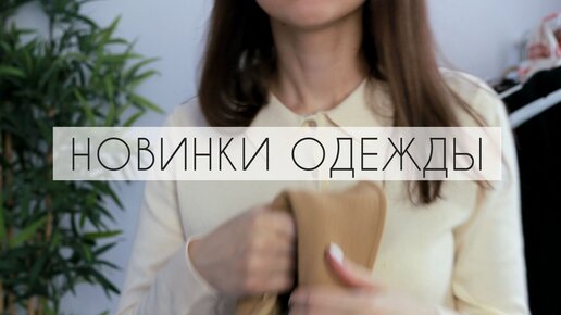 ОБНОВЛЕНИЕ БАЗОВОГО ГАРДЕРОБА 💥 НОВИНКИ ОДЕЖДЫ | ПОСЫЛКА ИЗ ФРАНЦИИ ПРИШЛА🎉Урааа!