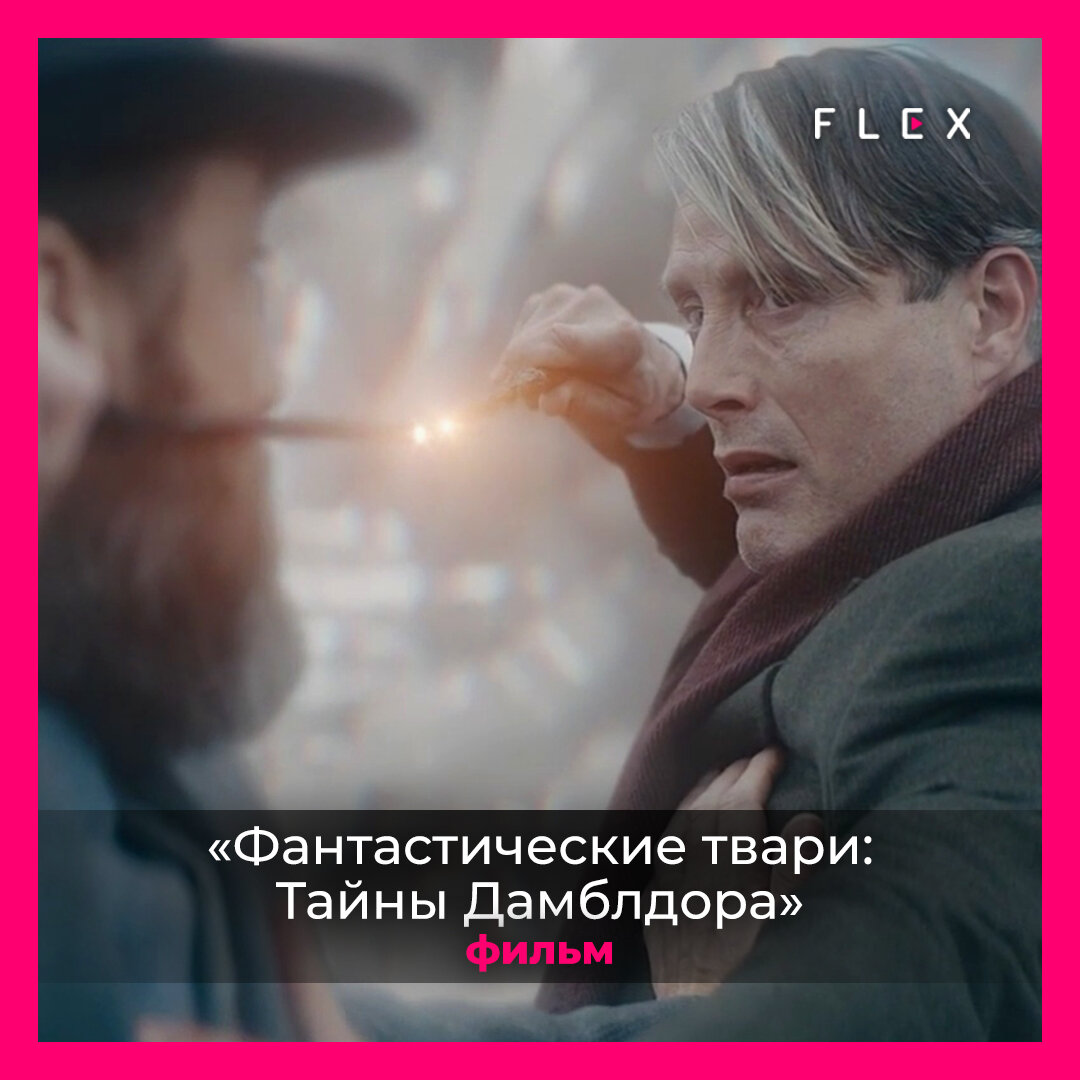 Геллерт Грин-де-Вальд приобретает внешность Мадса Миккельсена и намеревается стать главой международной конфедерации волшебников. Альбус Дамблдор должен ему помешать.