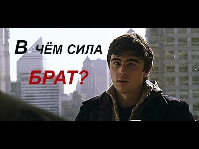 Бодров сила в правде картинка