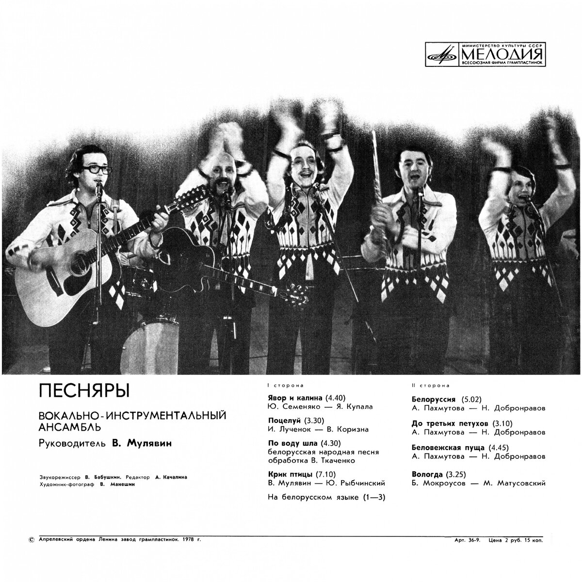 Рок опера песняров. Пластинка Песняры 1978. Песняры III (1978). Пластинка Песняры Белоруссия. ВИА Песняры пластинка