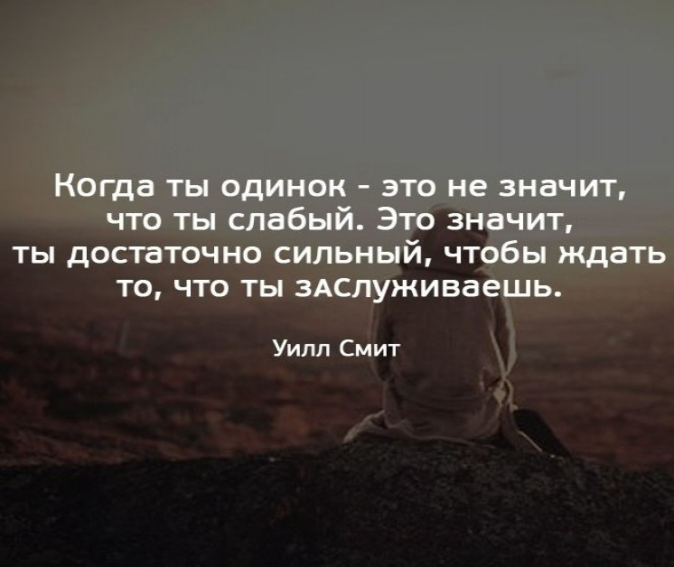В силе самая текст. Высказывания про одиночество. Афоризмы про одиночество. Одинокий цитаты. Одиночка афоризмы