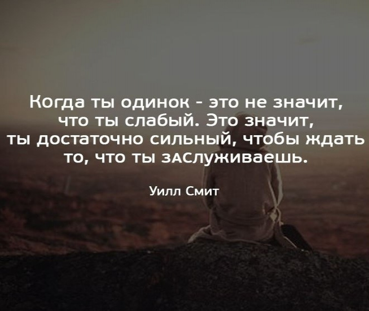 Слабые ищут сильные. Цитаты про одиночество. Афоризмы про одиночек. Одинокий цитаты. Цитаты про одиночек.